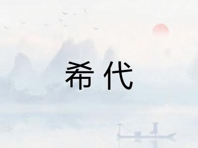 希代