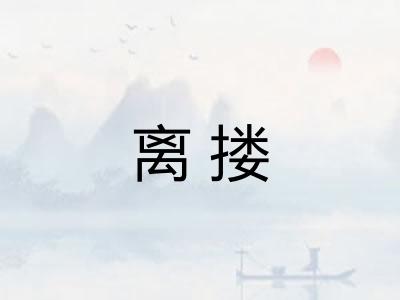 离搂