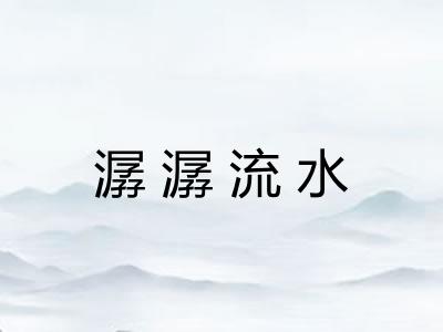 潺潺流水