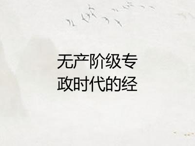 无产阶级专政时代的经济和政治