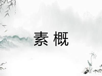 素概