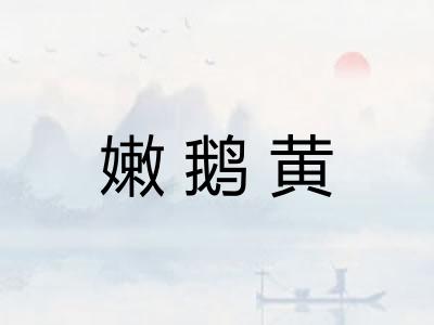 嫩鹅黄