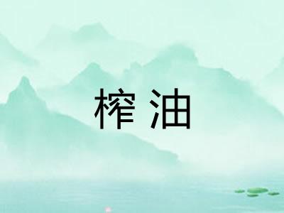 榨油