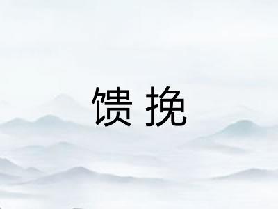 馈挽