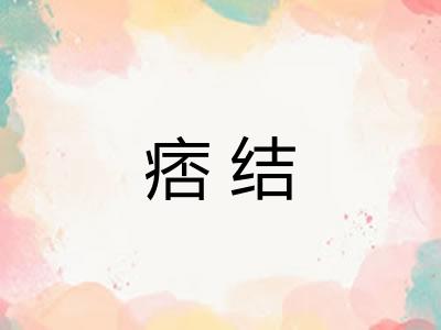 痞结