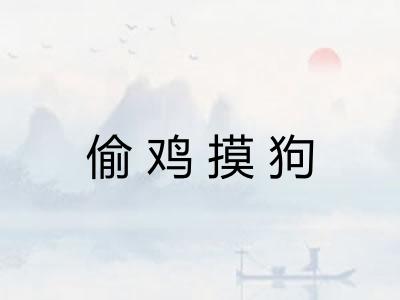 偷鸡摸狗