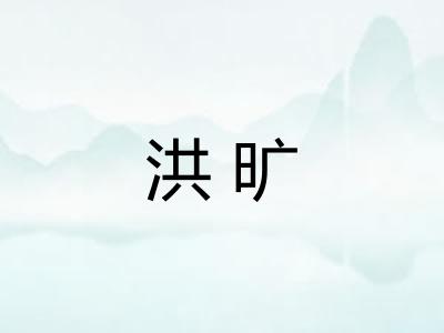 洪旷