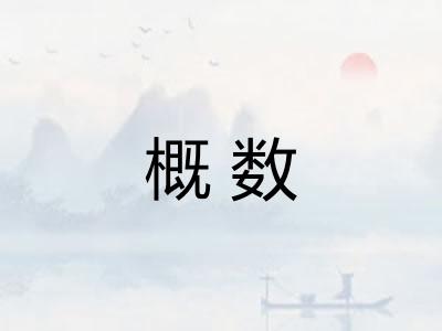 概数