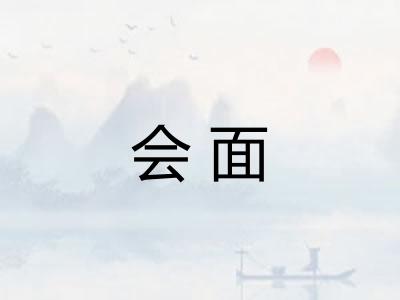 会面