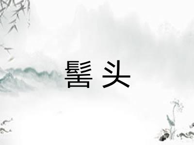 髺头