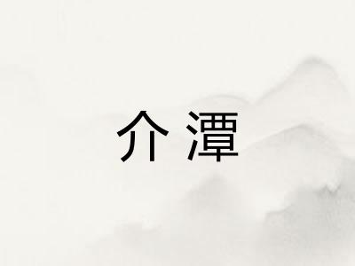 介潭