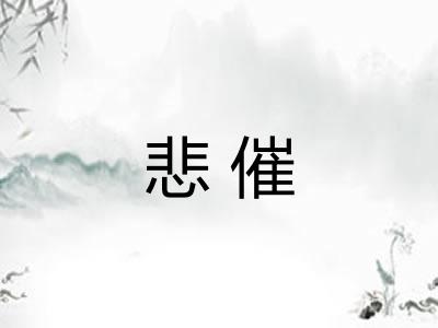 悲催