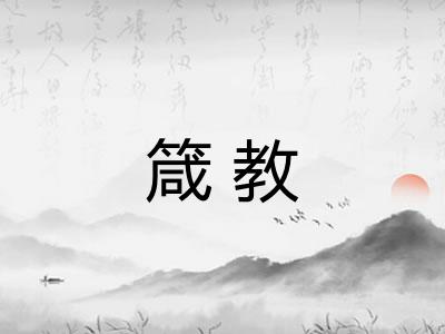 箴教