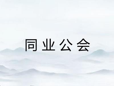 同业公会