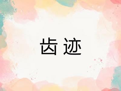 齿迹