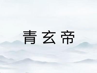 青玄帝