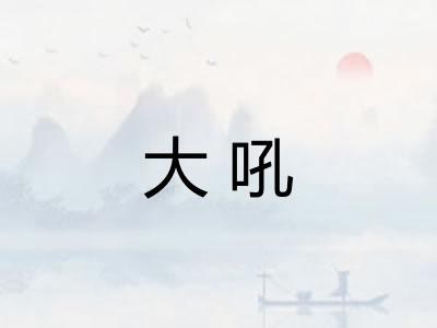 大吼