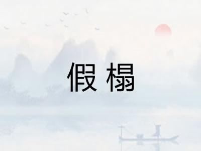 假榻