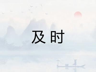 及时