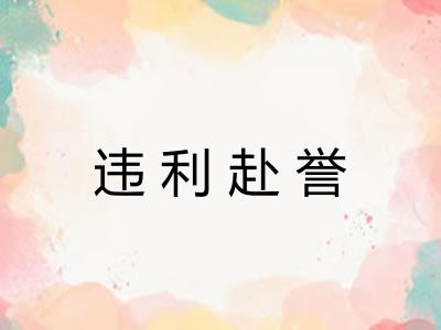 违利赴誉