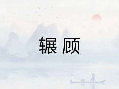 辗顾