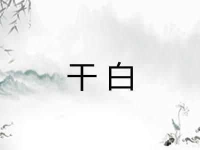 干白