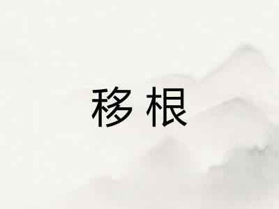 移根