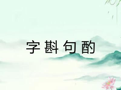 字斟句酌