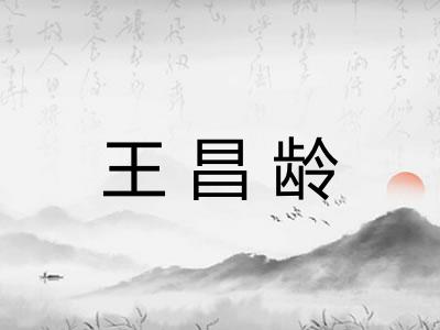 王昌龄