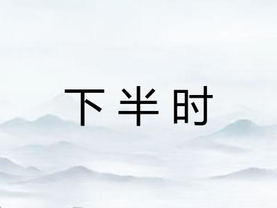 下半时