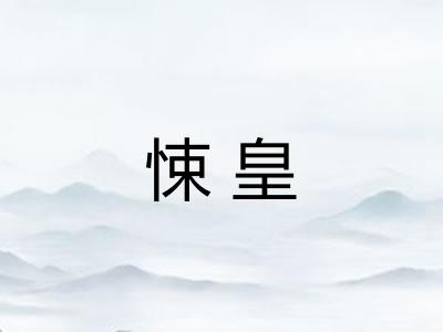 悚皇