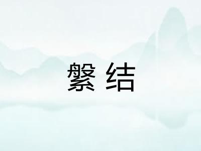 縏结