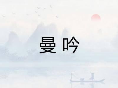 曼吟