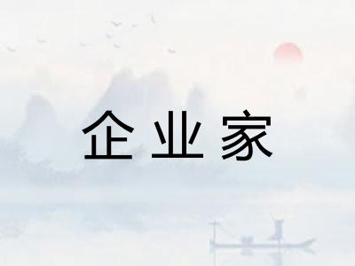 企业家