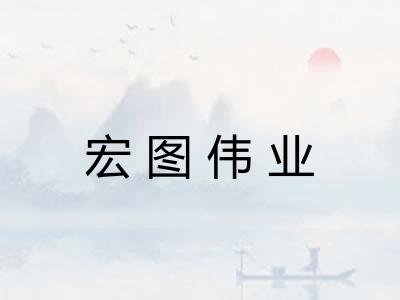 宏图伟业