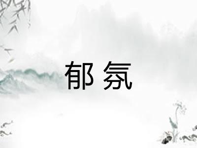 郁氛