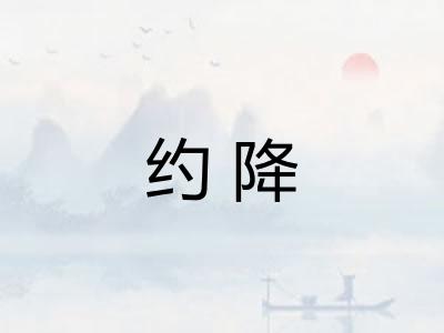 约降