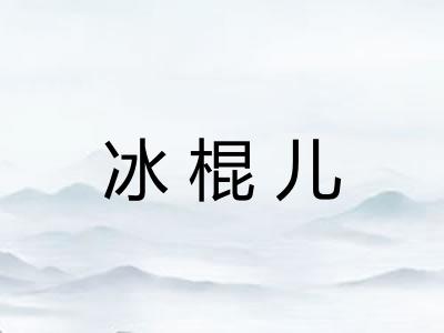 冰棍儿