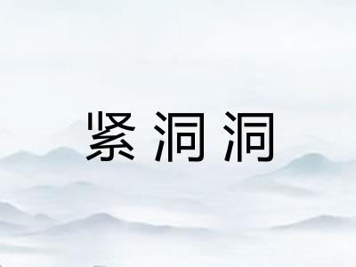 紧洞洞