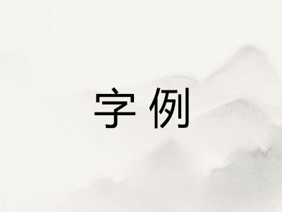 字例