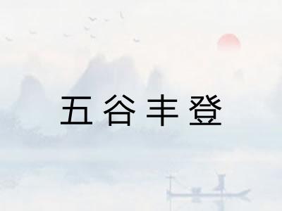 五谷丰登