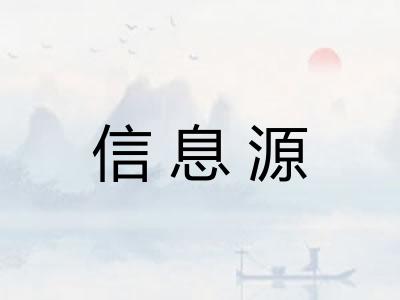 信息源