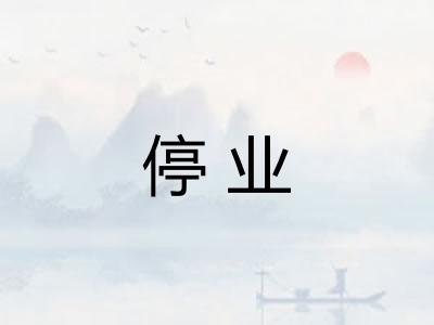 停业