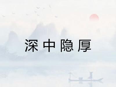 深中隐厚