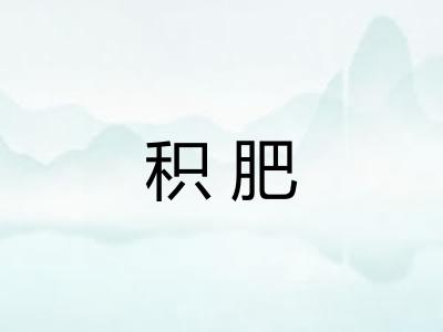 积肥