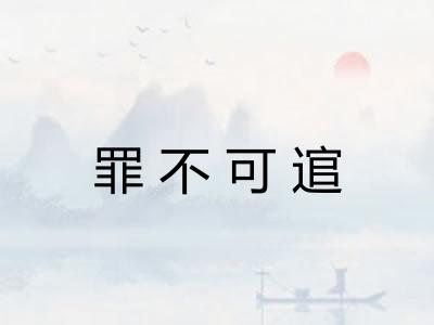 罪不可逭