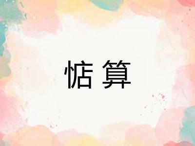 惦算