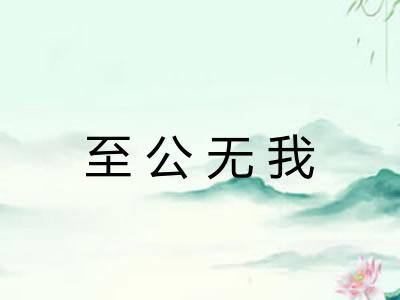 至公无我