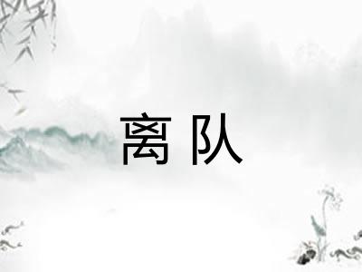 离队