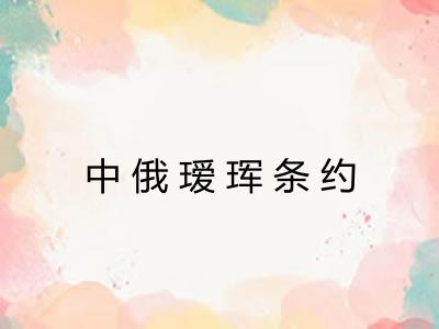 中俄瑷珲条约